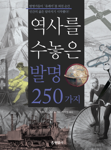 역사를 수놓은 발명 250가지